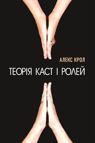 Теорія каст і ролей